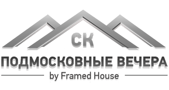 Каркасный дом в Москве, каркасный дом от компании «Подмосковные вечера»